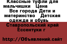 Классные туфли для мальчишки › Цена ­ 399 - Все города Дети и материнство » Детская одежда и обувь   . Ставропольский край,Ессентуки г.